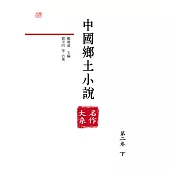 中國鄉土小說名作大系.第二卷.下 (電子書)