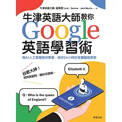 博客來 牛津英語大師教你google英語學習術 用ai人工智慧陪你學習 做你24小時的免費隨身家教 電子書
