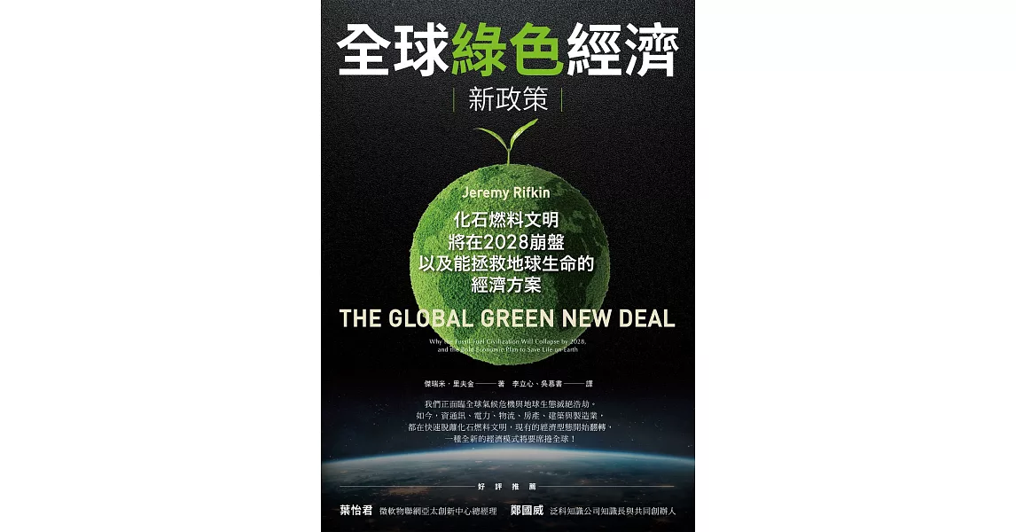 全球綠色經濟新政策：化石燃料文明將在2028崩盤，以及能拯救地球生命的經濟方案 (電子書) | 拾書所