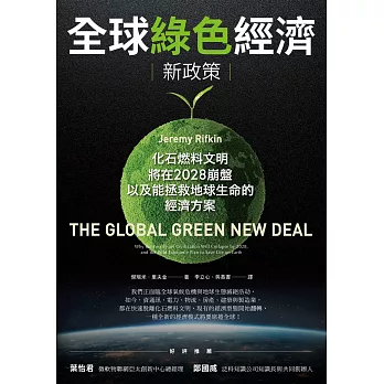 全球綠色經濟新政策：化石燃料文明將在2028崩盤，以及能拯救地球生命的經濟方案 (電子書)