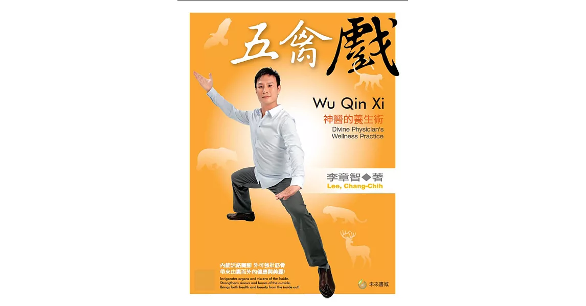 五禽戲 Wu Qin Xi (電子書) | 拾書所
