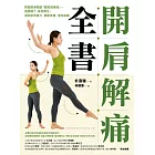 開肩解痛全書：韓國教練獨創「體態鍛鍊操」，肩膀開了、骨架歸位，擺脫肌肉無力、關節疼痛、慢性痠痛 (電子書)