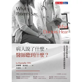 病人説了什麽，醫師聽到什麽？：如何讓診間出現有意義又清楚易懂的病醫對話 (電子書)