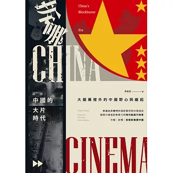 拆哪，中國的大片時代：大銀幕裡外的中國野心與崛起 (電子書)