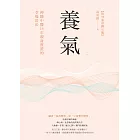 養氣:神隱中醫15年親身實證的幸福功法 【附32張彩圖示範】 (電子書)