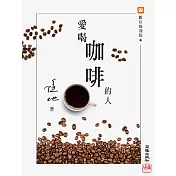 愛喝咖啡的人 (電子書)