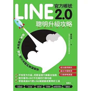 LINE官方帳號2.0聰明升級攻略：節省行銷費用、增加成交金額的實戰教學 (電子書)