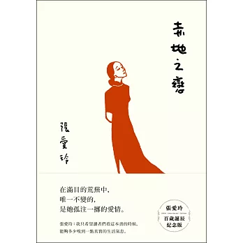 赤地之戀【張愛玲百歲誕辰紀念版】 (電子書)