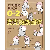 0～2歲的寶寶遊戲圖鑑 (電子書)