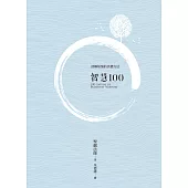 智慧100 (電子書)