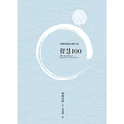 智慧100 (電子書)