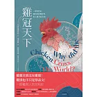 雞冠天下：一部自然史，雞如何壯闊世界，和人類共創文明 (電子書)