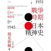 戰爭時期日本精神史1931-1945年 (電子書)