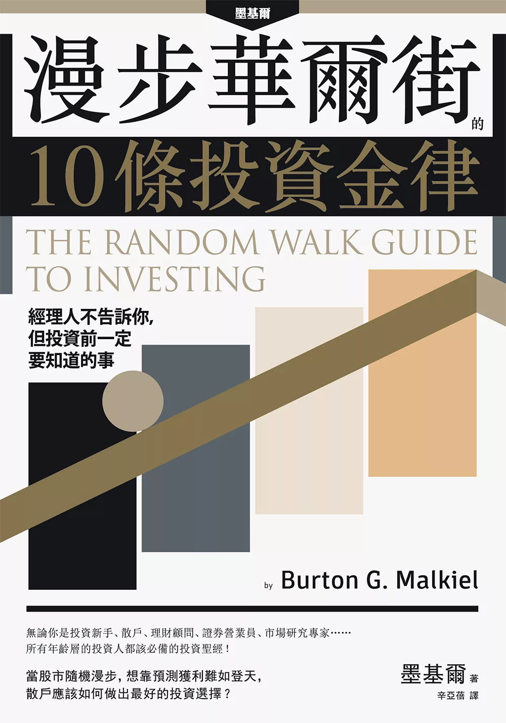 漫步華爾街的10條投資金律：經理人不告訴你，但投資前一定要知道的事 (電子書)