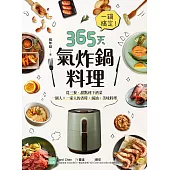 一鍋搞定!365天氣炸鍋料理 (電子書)