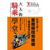 大人的騎乘學堂 (電子書)