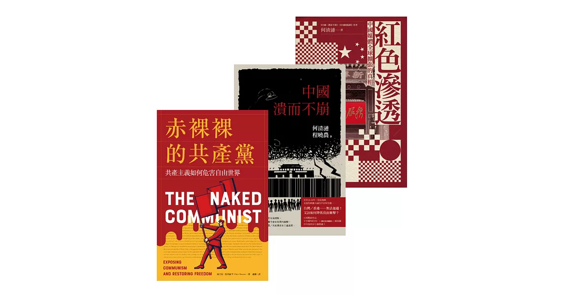 中國議題三書：《赤裸裸的共產黨》＋《紅色滲透》＋《中國潰而不崩》 (電子書) | 拾書所