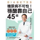 糖尿病不可怕!穩醣靠自己45招：新陳代謝第一名醫教你遠離截肢、失明、洗腎併發症 (電子書)