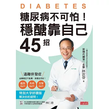 糖尿病不可怕！穩醣靠自己45招：新陳代謝第一名醫教你遠離截肢、失明、洗腎併發症 (電子書)