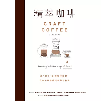 精萃咖啡：深入剖析1 0 種咖啡器材，自家沖煮咖啡玩家最佳指南 (電子書)