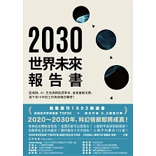 2030世界未來報告書：區塊鏈、AI、生技與新能源革命、產業重新洗牌，接下來10年的工作與商機在哪裡？ (電子書)