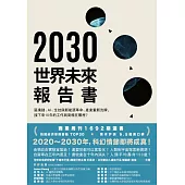 2030世界未來報告書：區塊鏈、AI、生技與新能源革命、產業重新洗牌，接下來10年的工作與商機在哪裡? (電子書)