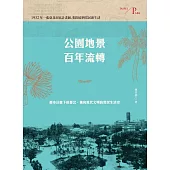 公園地景百年流轉：都市計畫下的臺北，邁向現代文明的常民生活史 (電子書)