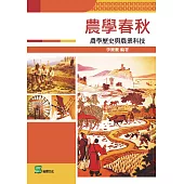 農學春秋：農學歷史與農業科技 (電子書)