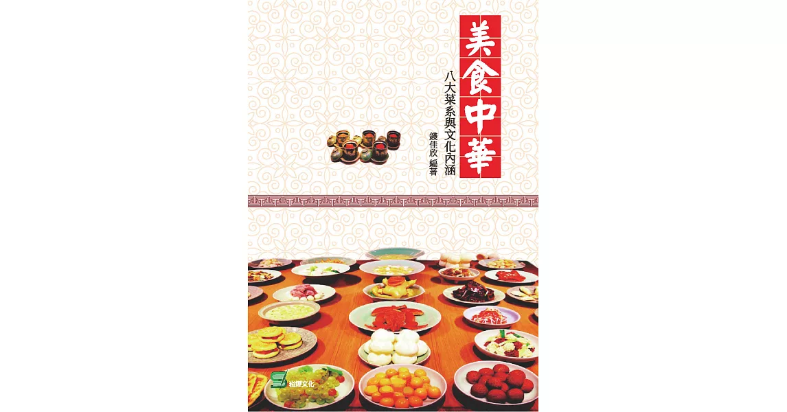 美食中華：八大菜系與文化內涵 (電子書) | 拾書所