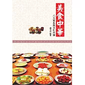 美食中華：八大菜系與文化內涵 (電子書)