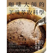 咖啡大師的美味萃取科學：掌握烘焙、研磨、溫度和水粉比變化，精準控管咖啡風味 (電子書)