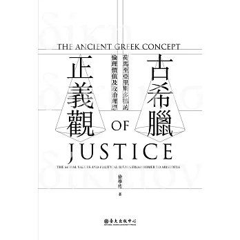 古希臘正義觀──荷馬至亞里斯多德的倫理價值及政治理想 (電子書)
