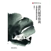 漢代儒學別裁──帝國意識形態的形成與發展 (電子書)