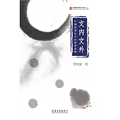 文內文外──中國思想史中的經典詮釋 (電子書)