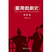 臺灣戲劇史(增修版) (電子書)
