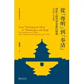 從「尊明」到「奉清」──朝鮮王朝對清意識之嬗變，1627-1910 (電子書)