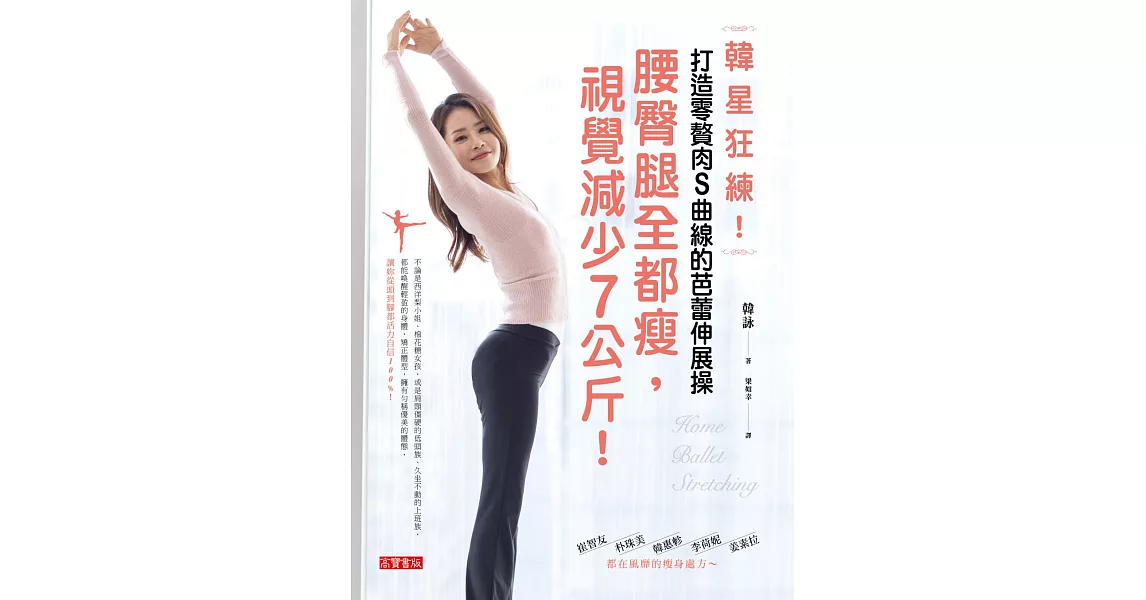 韓星狂練！打造零贅肉S曲線的芭蕾伸展操：腰臀腿全都瘦，視覺減少7公斤！ (電子書) | 拾書所