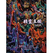 精靈王國-彌勒聖道行(四十五部曲) (電子書)