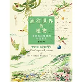 通往世界的植物：臺灣高山植物的時空旅史 (電子書)