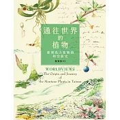 通往世界的植物：臺灣高山植物的時空旅史 (電子書)