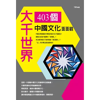 大千世界：403個中國文化面面觀 (電子書)