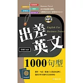 出差英文1000句型(新版50K) (電子書)