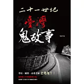 二十一世紀臺灣鬼故事 (電子書)
