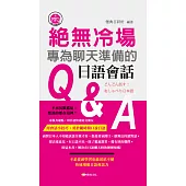 絕無冷場!專為聊天準備的日語會話Q&A (電子書)