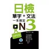 日檢單字+文法一本搞定N3新版50K (電子書)