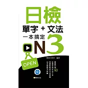 日檢單字+文法一本搞定N3新版50K (電子書)