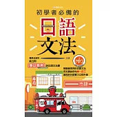 初學者必備的日語文法 (電子書)
