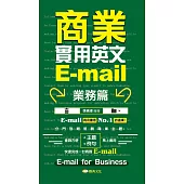 商業實用英文E-mail-業務篇 (電子書)