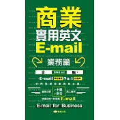 商業實用英文E-mail-業務篇 (電子書)