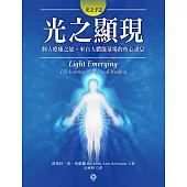 光之手2：光之顯現──個人療癒之旅‧來自人體能量場的核心訊息 (電子書)